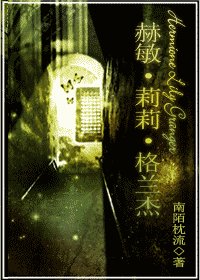 （HP同人）赫敏·莉莉·格兰杰