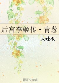 《后宫李姬传·青葱》