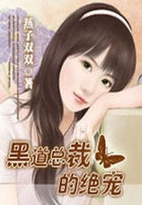 总裁的绝宠