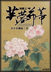 《(神雕同人)神雕之芙蓉并蒂》