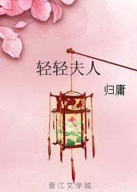 轻轻夫人