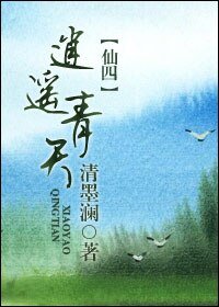 （仙四同人）逍遥青天