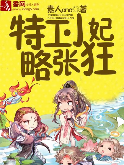 《特工小妃略张狂》