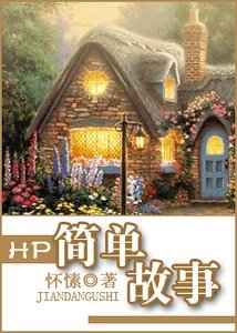（HP同人）HP简单故事