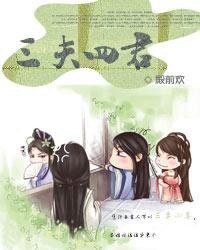 《三夫四君》