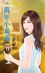 万年小乖乖（恋爱试用期之三）