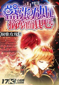 嚣张小妞，摘掉面具吧！