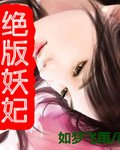 《绝版妖妃》