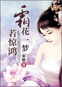 《(霜花店同人)霜花一梦若惊鸿》
