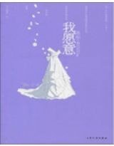 《我愿意(出书版)》
