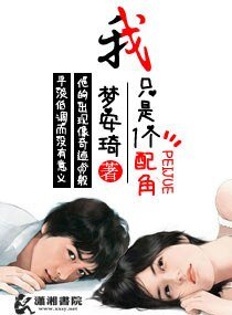 我只是一个配角