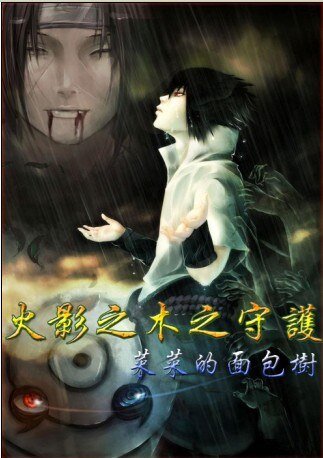 （火影同人）火影之木之守护