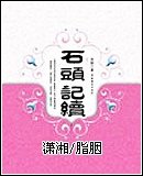 《(红楼梦同人)红楼情劫》