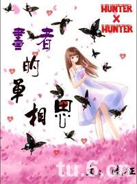 （猎人同人）猎人X画者的单相思