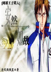 （网王同人）安然如故