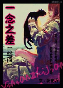 （综漫同人）一念之差