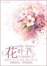 （终极一班3同人）花叶子