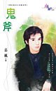 《鬼斧(神出鬼没系列之地狱鬼众)》