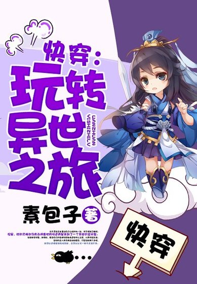 快穿:玩转异世之旅