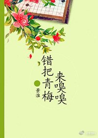 《错把青梅来嗅嗅》