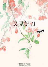 又见妃刀