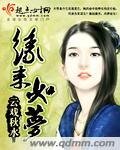 《缘来如梦》
