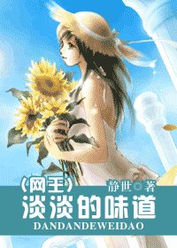 （网王同人）淡淡的味道