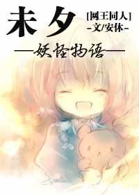 《(网王同人)未夕物语》