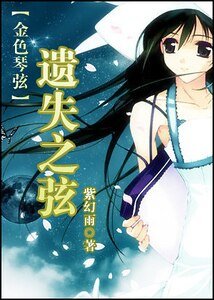 （金色琴弦同人）遗失之弦