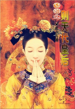 （还珠同人）还珠之则天代皇后