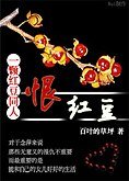 （一颗红豆同人）恨红豆