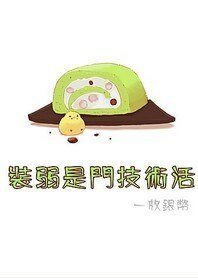 装弱是门技术活