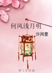 何风浅月明