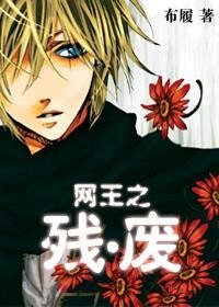 （网王同人）网王之残·废