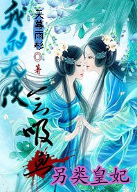 另类皇妃：我的天使会吸血