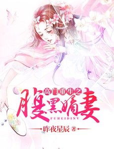 《高门重生之腹黑嫡妻》