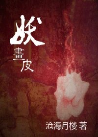 妖画皮