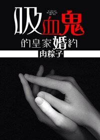（暮光同人）吸血鬼的皇家婚约