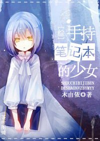 《(综同人)手持笔记本的少女》