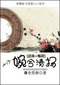 《(还珠+梅花同人)婉兮清扬》