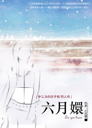 （网王同人）六月嬛
