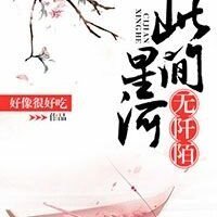 《此间星河无阡陌》