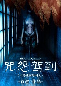 （天是红河岸同人）咒怨驾到