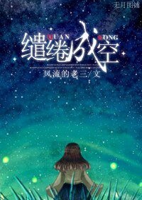 缱绻成空