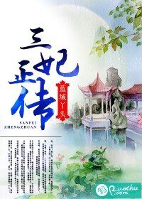 《三妃正传》