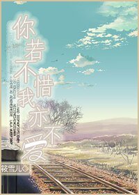 《你若不惜我亦不爱》