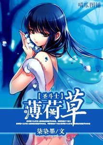 （圣斗士同人）薄荷草