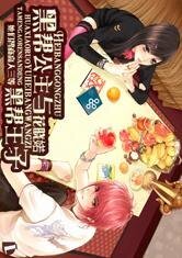 《黑帮公主与黑帮王子》