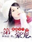 《顶级军门,第一豪宠》