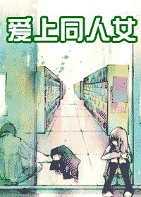 《爱上同人女》